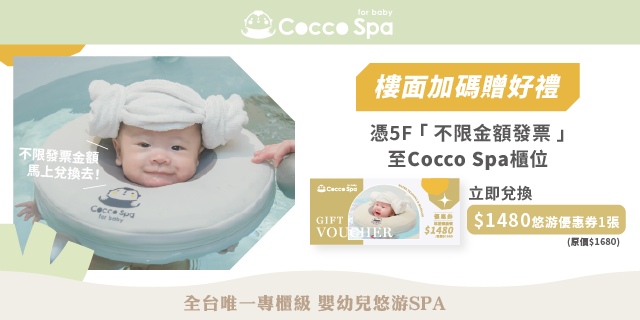 Cocco Spa樓面加碼贈好禮
